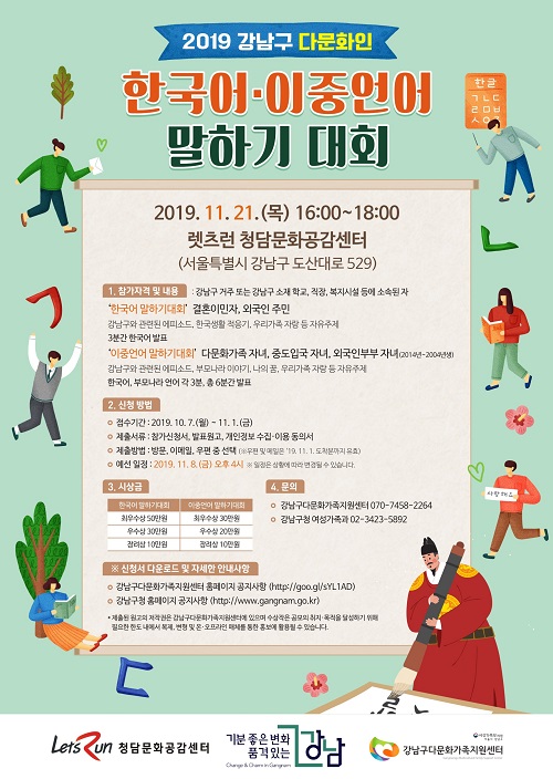 2019 강남구 다문화인 한국어·이중언어 말하기대회 포스터 [제공=강남구]