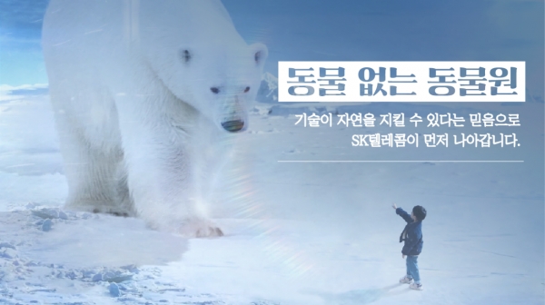 SK텔레콤은 사람과 동물이 공존하는 사회 분위기 조성과 환경 보호에 대한 대중의 인식을 높이기 위해 '동물 없는 동물원-북극곰편’을 시행한다고 23일 밝혔다. (사진=SKT 제공)