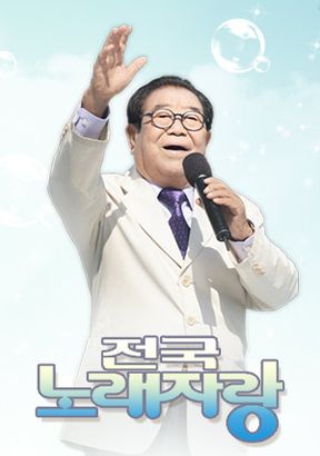 사진=KBS1 '전국노래자랑' 공식 홈페이지