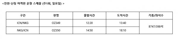 인천~난징 항공편 운항 스케줄(자료=아시아나항공)