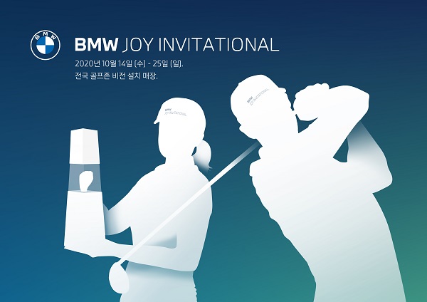 온∙오프라인 연계 골프대회인 'BMW 조이 인비테이셔널' 개최(사진=BMW코리아)