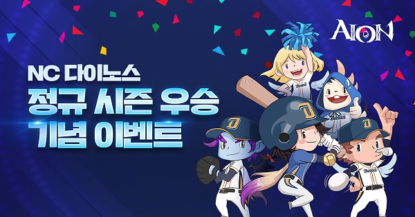 아이온, NC 다이노스 정규 시즌 우승 기념 이벤트 진행(사진=엔씨소프트)