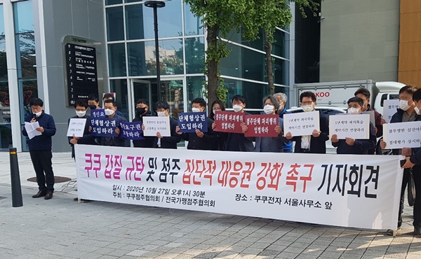 쿠쿠 점주들이 지난 27일 오후 1시 30분께 쿠쿠전자 서울사무소 앞에서 '갑질 규탄' 등의 기자회견을 열고 있다. (사진=전국가맹점주협의회)