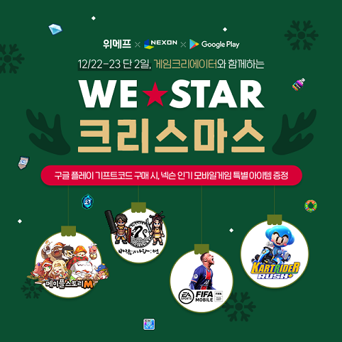 넥슨-위메프-구글, 모바일 게임 4종 공동 프로모션 'WE-Star christmas(위-스타 크리스마스)' 진행(사진=넥슨)