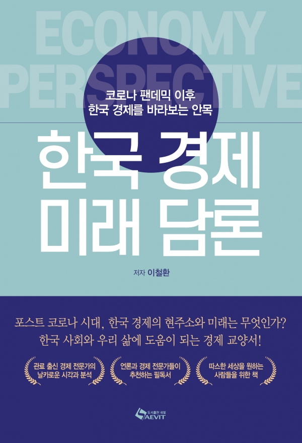 포스코 코로나 시대, 한국 경제의 현주소와 매래를 분석한 '한국경제 미래담론'(도서출판 새빛 제공)