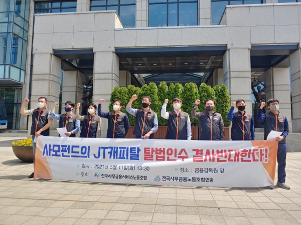 전국사무금융서비스노동조합이 11일 오후 서울 여의도 금융감독원 앞에서 기자회견을 진행하고 있다. (사진=전국사무금융서비스노동조합 제공)