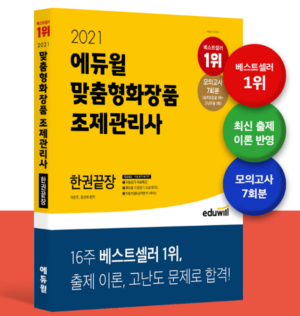 에듀윌, 맞춤형화장품 조제관리사 교재/에듀윌 제공