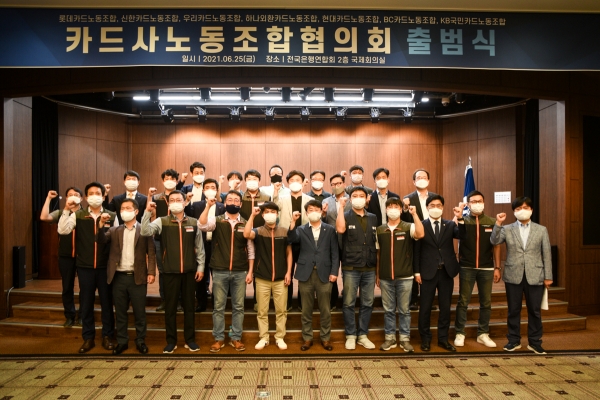 지난 6월 25일 서울 중구 전국은행연합회에서 개최된 카드사노동조합협의회 출범식 모습. (사진=전국사무금융서비스노동조합 제공)