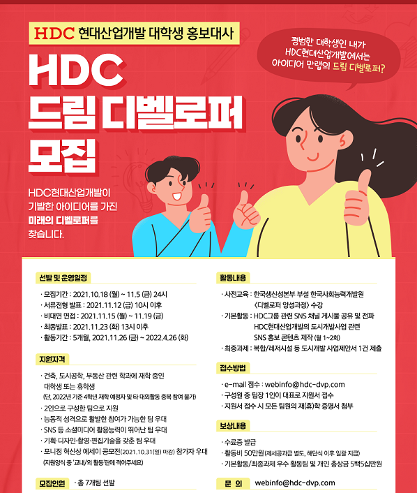제1기 'HDC 드림 디벨로퍼' 홍보 포스터 (사진=HDC현대산업개발 제공)
