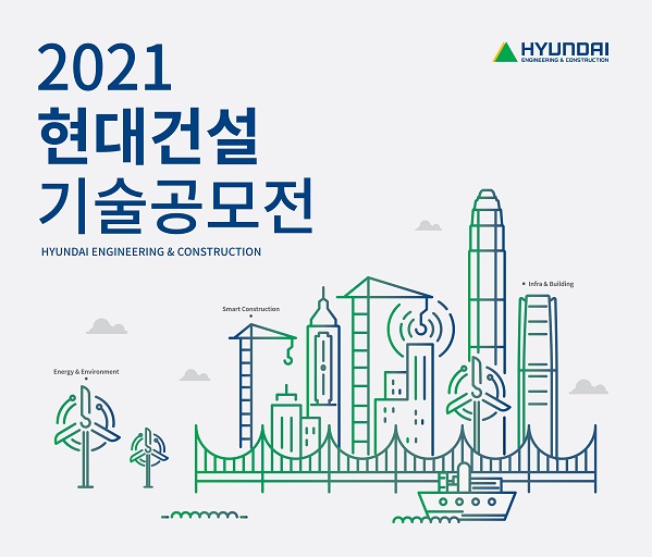 2021 현대건설 기술공모전 포스터 (사진=현대건설 제공)