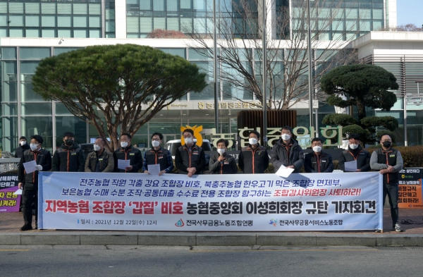 전국사무금융서비스노동조합 협동조합지부가 22일 오후 서울 중구 농협중앙회 앞에서 기자회견을 개최하고 있다. (사진=전국사무금융서비스노동조합 제공)
