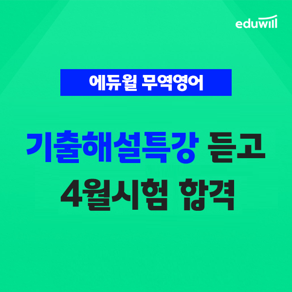 에듀윌(무역영어)-바로송출