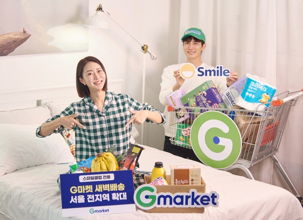 G마켓·옥션이 운영하는 스마일배송이 ‘새벽배송’ 및 ‘휴일배송’ 서비스를 서울 전역으로 확대한다