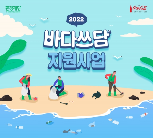 한국 코카-콜라, 2022 바다쓰담 캠페인 포스터(사진=한국 코카-콜라)