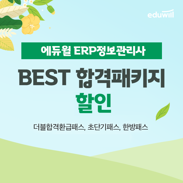 증권경제신문-에듀윌(ERP정보관리사)-바로송출