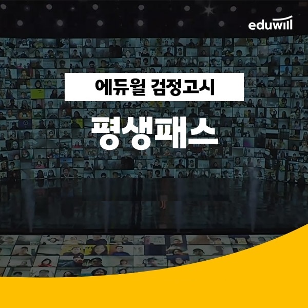 증권경제신문-에듀윌(검정고시)-바로송출