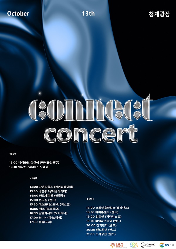 음악공연 CONNECT CONCERT 포스터 (사진=GS건설)