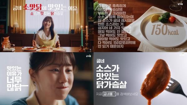 굽네몰이 '소스가 맛있는 닭가슴살'의 신규 광고를 공개했다. 사진=굽네몰