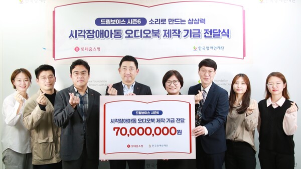 롯데홈쇼핑이 드림보이스 기부금 7000만원을 한국장애인재단에 전달했다. 사진=롯데홈쇼핑