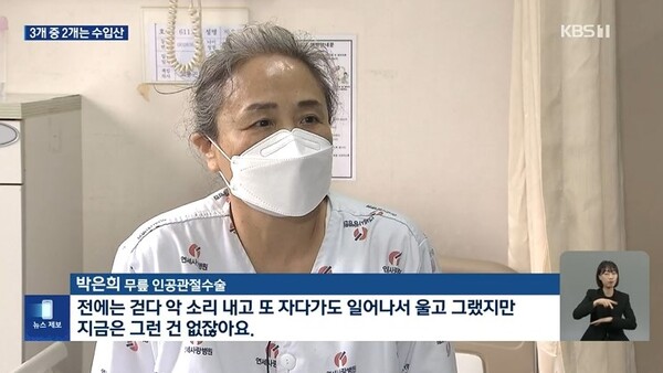 연세사랑병원에서 한국형 인공관절로 수술을 받은 환자 (이미지=KBS화면 캡쳐)
