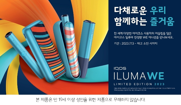 한국필립모리스가 아이코스 일루마 시리즈의 첫 한정판 ‘위(WE) 에디션’을 오는 13일 출시한다 = 한국필립모리스 제공