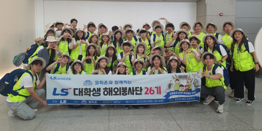 1일 LS 대학생 해외봉사단 26기 단원들이 인천공항에서 출국 전 기념사진을 촬영하고 있다. LS 제공