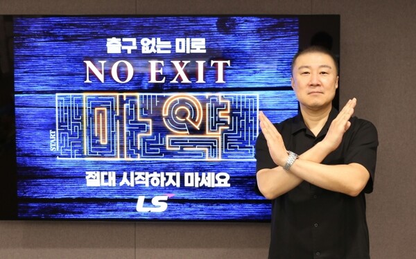 구자은 LS그룹 회장이 마약 예방 릴레이 캠페인 'NO EXIT'에 참여하고 있다 (사진=LS)