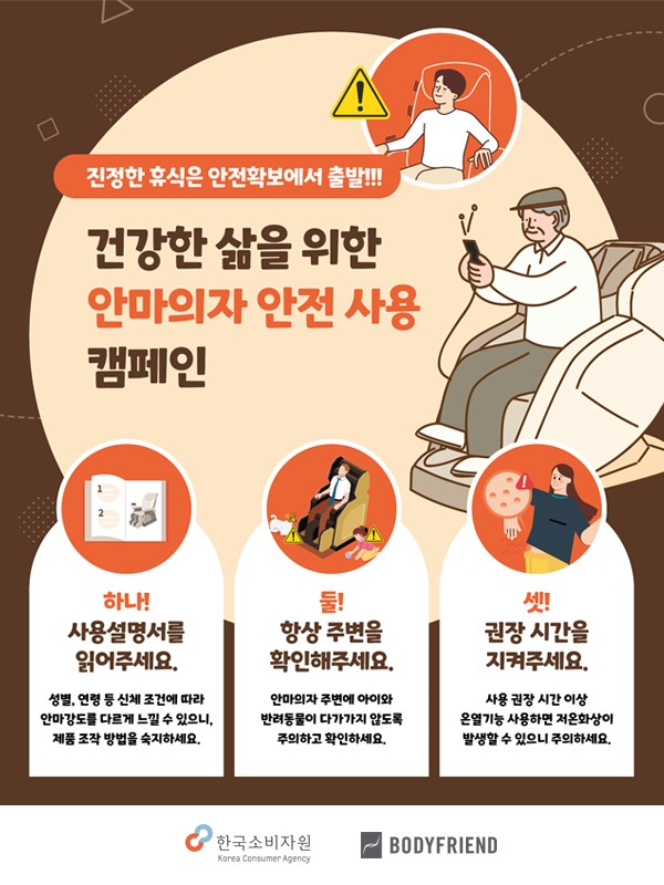 안마의자 안전 사용 캠페인 포스터