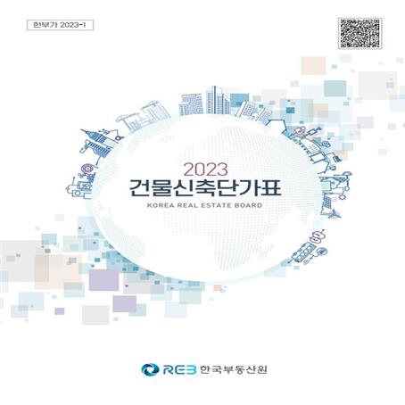 '2023년도 건물신축단가표' 표지 (사진=한국부동산원)