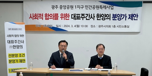 한양의 광주 중앙공원 1지구 분양가 제안 기자회견 (사진=한양)