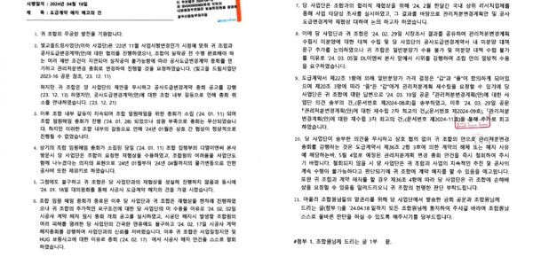 지난 4월 18일 '도급계약 해지 예고의 건' 시공단 공문