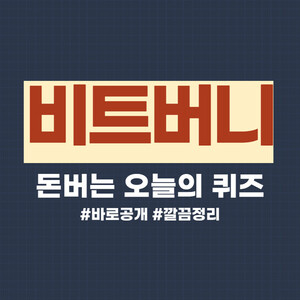 [비트버니 퀴즈 정답] 2월23일 비트버니 퀴즈 정답 공개 - 뉴스 썸네일 이미지