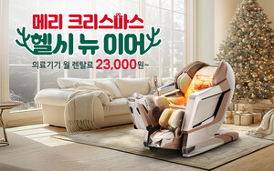 바디프랜드, 연말연시 맞아 헬스케어 제품 프로모션 진행 - 뉴스 썸네일 이미지