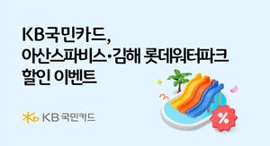 KB국민카드, 워터파크 할인 이벤트 - 뉴스 썸네일 이미지
