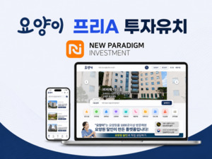 요양이, 뉴패러다임인베스트먼트로부터 프리A 투자 유치 - 뉴스 썸네일 이미지