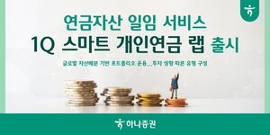하나증권, 연금 일임 서비스 출시 - 뉴스 썸네일 이미지