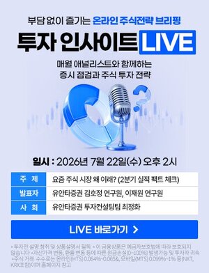 유안타증권, 온라인 세미나 '투자 인사이트 LIVE' 개최 - 뉴스 썸네일 이미지
