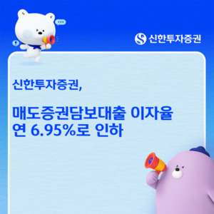 신한투자증권, 매도증권담보대출 이자율 연 6.95%로 인하 - 뉴스 썸네일 이미지