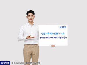삼성증권, 연금저축계좌 ETF·리츠 수수료 이벤트 - 뉴스 썸네일 이미지