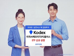 삼성자산운용, '미국AI메모리TOP2플러스' 상장 - 뉴스 썸네일 이미지