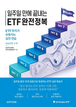 삼성자산운용, '일주일만에 끝내는 ETF 완전정복' 발간 - 뉴스 썸네일 이미지